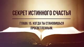 Кинслоу - Секрет истинного счастья. Когда ты становишься просветленным. Глава 15. Nikosho