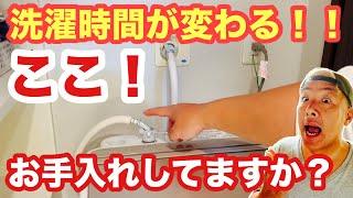 99％の人が知らない！？洗濯機の給水フィルターお手入れ方法！！