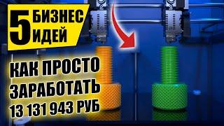 ТОП-5 ВЫСТРЕЛИВШИХ БИЗНЕС ИДЕЙ С НУЛЯ 2021 Бизнес идей Бизнес 2021