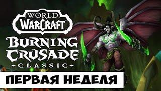 ИТОГИ ПЕРВОЙ НЕДЕЛИ BURNING CRUSADE CLASSIC. Баги и глюки гонка прогресса мои впечатления