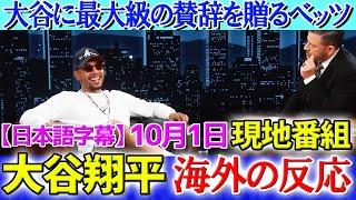 【10月1日現地番組】大谷翔平に最大級の賛辞を贈るベッツ「翔平のおかげで...」【海外の反応】【日本語字幕】