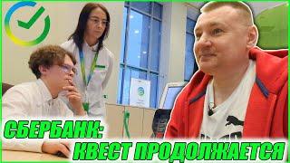 ▶️ Сбербанк  День третий Сделают ли нам биометрию? Эпизод 5. Следующий эпизод — УЖЕ СЕГОДНЯ