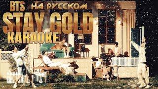 BTS - Stay Gold КАРАОКЕ НА РУССКОМ