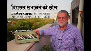 ​​Making a ​Museum​ of MACHINE to Keep Alive Typing Rajesh Palta will Make a Typewriter Museum