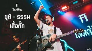 ยุติ - ธรรม I เสื้อกั๊ก  -  ไททศมิตร TaitosmitH「Live in Full House Surin สุรินทร์」4K