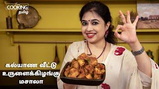 கல்யாண வீட்டு உருளைக்கிழங்கு மசாலா  Wedding Style Potato Masala recipe in Tamil Easy Potato Masala