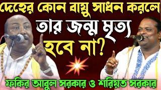 কোন দম সাধন করলে-জন্ম ও হবে না মৃত্যও হবে না? দম ও বায়ু সাধনের-মূল তত্ব ফাঁস  Fakir abul & Soriyot