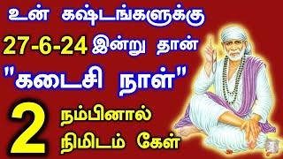 சற்று நேரத்தில் முகம் மலர்வாய் Shirdi Sai baba advice in Tamil Today  Sai motivation