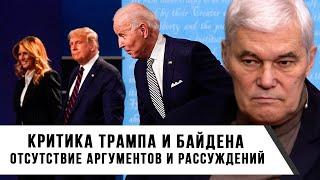 Константин Сивков  Критика Трампа и Байдена  Отсутствие аргументов и рассуждений