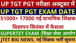 51000+17000 नई प्राथमिक शिक्षक विज्ञापन सितंबर में SUPERTET फैसला  UP TGT PGT EXAM DATE अक्टूबर में