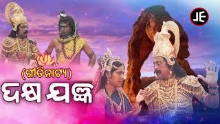 Dakhya Jangya - ଦକ୍ଷ ଯଜ୍ଞ   Odia Gitinatya - ଓଡ଼ିଆ ଗୀତିନାଟ୍ୟ  JE Cassette Company