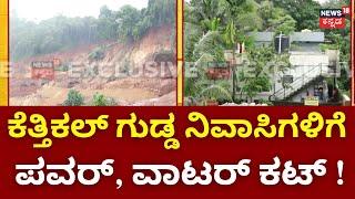 Mangalore Kethikal Landslides  ದಕ್ಷಿಣ ಕನ್ನಡದಲ್ಲಿ ಯಾರದೋ ತಪ್ಪಿಗೆ ಯಾರಿಗೋ ಶಿಕ್ಷೆ  Dakshina Kannada