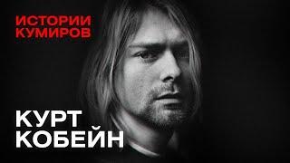 КУРТ КОБЕЙН Взлёт и трагедия солиста группы Nirvana  Истории кумиров  МИНАЕВ