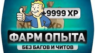 Fallout 4  Лёгкий фарм опыта без читов и багов