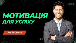 НЕ ЗУПИНЯЙСЯ - мотивація для успіху. Українською мовою