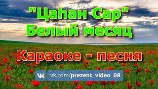 Белый месяц Цаһан Сар Караоке - песня