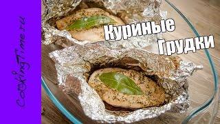 КУРИНЫЕ ГРУДКИ в фольге запеченные в духовке  простой рецепт как приготовить куриную грудку  диета