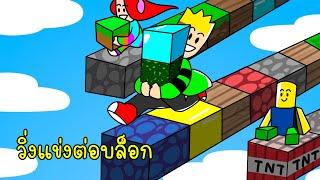 พี่เอกพี่ฝนวิ่งแข่งต่อบล็อก - Roblox Block Race vaha555