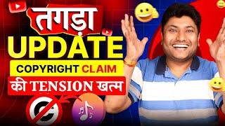 YouTube New Update 2024 अब Copyright Claim का Tension खत्म