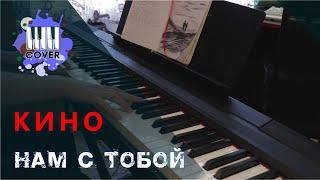 Нам с тобой - КИНО Piano Cover