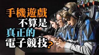 手機遊戲不算是真正的電子競技?