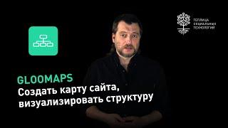 Gloomaps.com обзор сервиса для создания карты сайта или визуализации структуры процесса