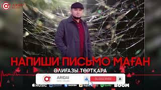 Әлиғазы Төртқара - Напиши письмо маған  ARIDAI