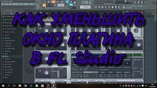 Как уменьшить окно VST плагина в FL Studio