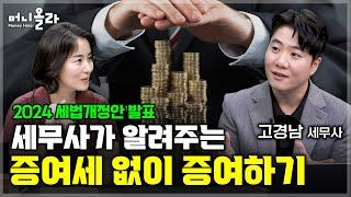 세무사가 알려주는 증여세 없이 증여하는 합법적인 방법 고경남 세무사 2부