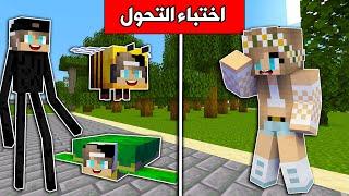 #ماين_كرافت   تحدي اختباء التحول مع @rania_gaming  