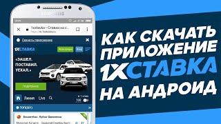 Приложение 1хСтавка на Андроид – обзор мобильного приложения 1xStavka