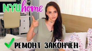 РЕМОНТ ЗАКОНЧЕН  РУМ-ТУР  НОВАЯ РУБРИКА  KFC BATTLE  NYU HOME LIVE 