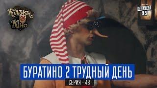 Буратино 2 Трудный День - пародия на фильм Терминатор  Сказки У в Кино комедия 2017