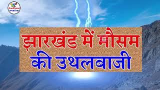 झारखण्ड मैं होगी भारी बारिश Jharkhand Weather झारखण्ड का मौसम 14 JULY  2024 मौसम 14 जुलाई  2024