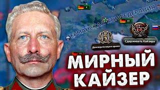 WHAT IF THE KAISER IS SUBMITTED IN WWI - HOI4 No Step Back for Germany