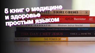 5 книг о медицине и здоровье простым языком