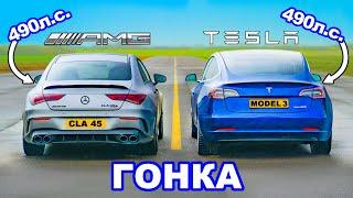 490-сильный AMG CLA 45 против Tesla Model 3 Performance ГОНКА