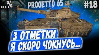 PROGETTO 65 ️ БИТВА - ФЕРМАНИ ПРОТИВ ИТАЛЬЯНЦА ПРОДОЛЖАЕТСЯ  #18