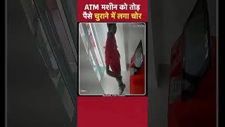 Raebareli Uttar Pradesh ATM मशीन को तोड़ पैसे चुराने में लगा चोर