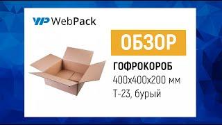 Гофрокороб 400*400*200 мм  Как собрать гофрокороб?