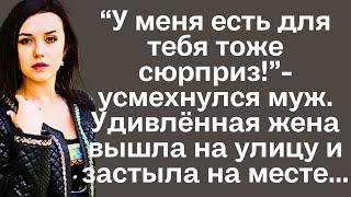 У меня есть тоже для тебя сюрприз- усмехнулся муж. Удивлённая жена вышла на улицу и застыла на...