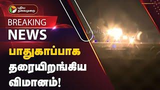 #BREAKING  கவரப்பேட்டை அருகே சரக்கு ரயிலும் பயணிகள் ரயிலும் மோதி விபத்து  Tiruvallur  PTT