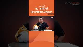 สว. ชุดใหม่ มีอำนาจหน้าที่อะไรบ้าง  ? #เลือกสว #กกต #สว #สว67 #สมาชิกวุฒิสภา  #thaipbs