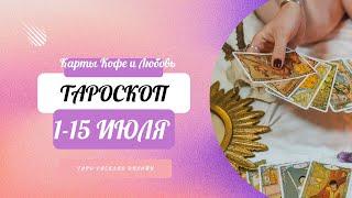 СТРЕЛЕЦ  1-15 ИЮЛЯ  ЛЮБОВЬ АТАКУЕТ  ТАРОСКОП