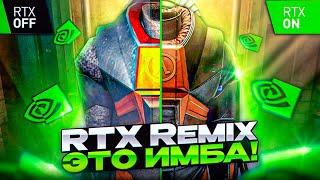 Как создать ремастер ЛЮБОЙ игры самостоятельно? Обзор RTX Remix
