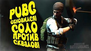 PUBG ОБНОВИЛСЯ - ШИМОРО ПРОТИВ СКВАДОВ - ПЕРВЫЙ РАЗ ЗА ПОЛОТОРА ГОДА