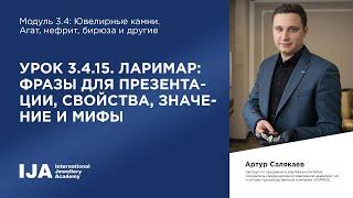 Эксперт. Модуль 3.4 Урок 15. Ларимар фразы для презентации свойства значение и мифы