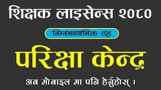 Teacher License Exam Center 2080 । nimabi license exam center 2080 । नि.मा.वि. परिक्षा केन्द्र