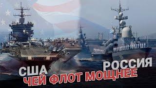Чей флот мощнее Россия vs США