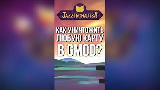 КАК УНИЧТОЖИТЬ ЛЮБУЮ КАРТУ в GMOD?  Коротко о Jazztronauts #garrysmod